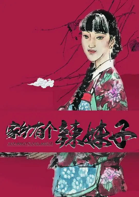 《家乡有个辣妹子》：乡村爱情喜剧，看辣妹子如何玩转家乡，爆笑来袭！