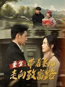 逆袭人生！《重生带着妻儿走向致富路》：看小人物如何靠智慧和勇气，改变命运！