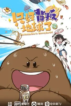 《只好背叛地球了》：爆笑！外星人入侵？不，是社畜逃离地球指南！