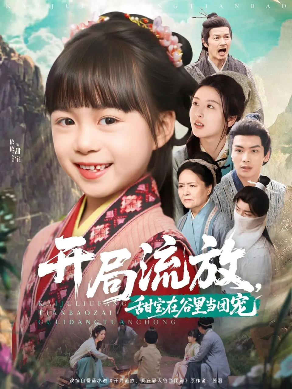 《开局流放，甜宝在谷里当团宠》：爆笑甜宠来袭，看小萌娃如何逆袭成团宠女王！