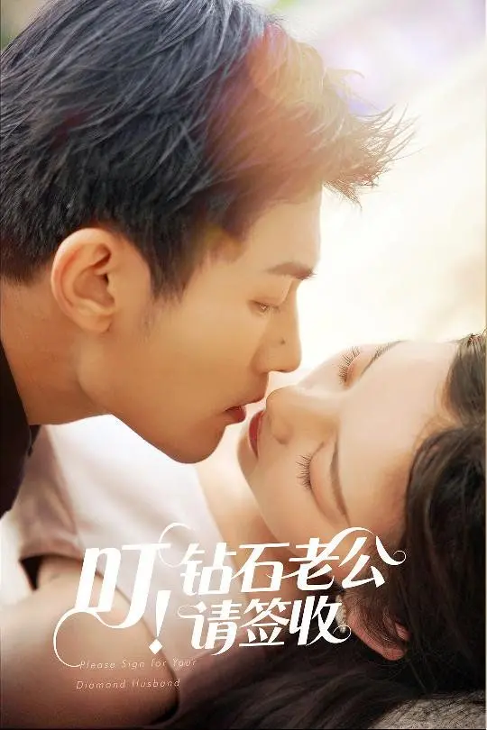 《叮！钻石老公请签收》：霸道总裁爱上我？看甜宠剧如何刷新你的少女心！