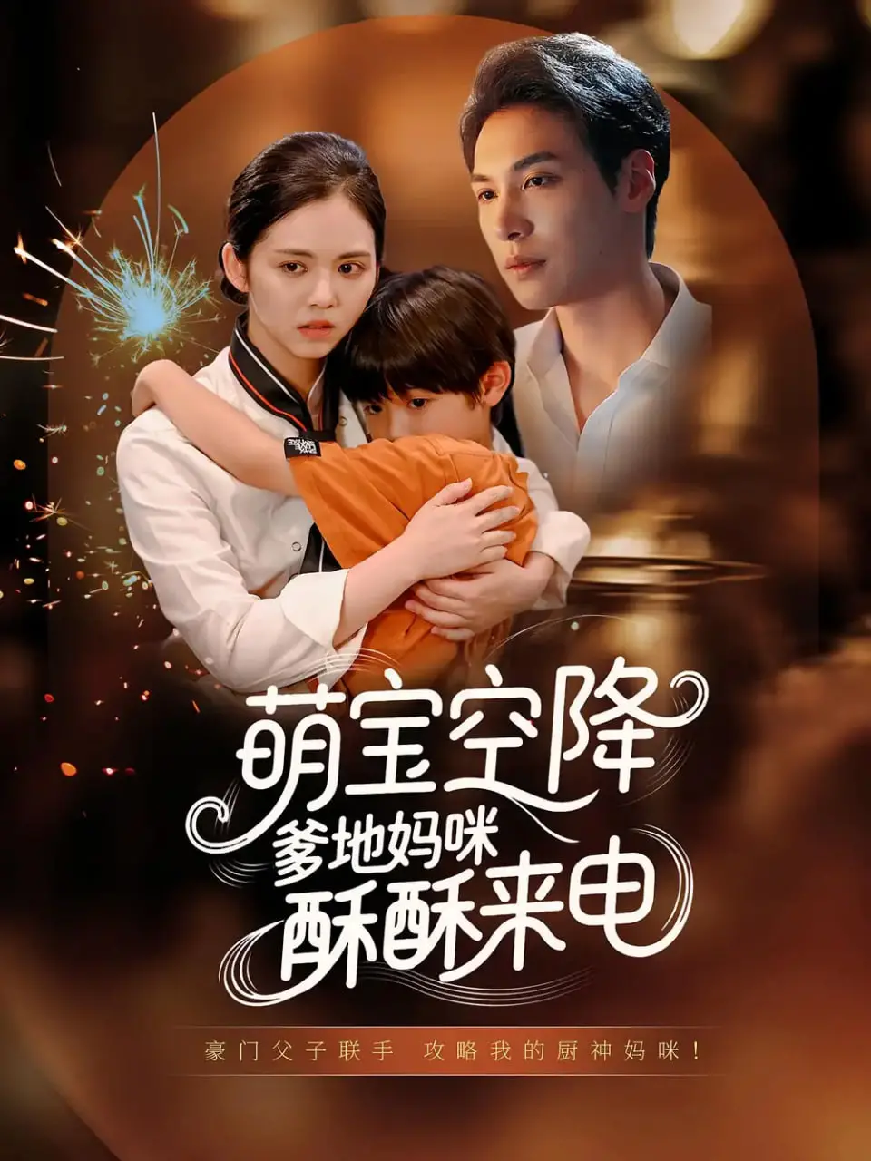 《萌宝空降爹地妈咪酥酥来电》：天才萌宝神助攻，爹地妈咪甜蜜复婚大作战！