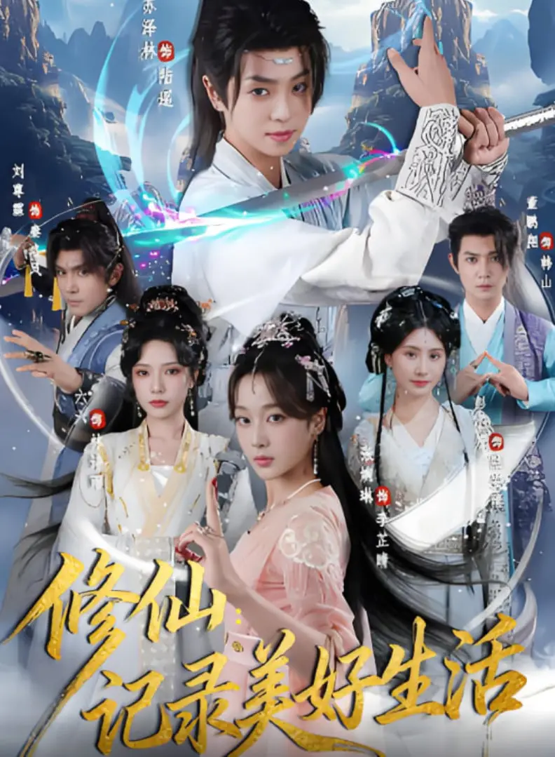 《修仙记录美好生活》：当修仙融入日常，看废柴青年如何逆袭人生！