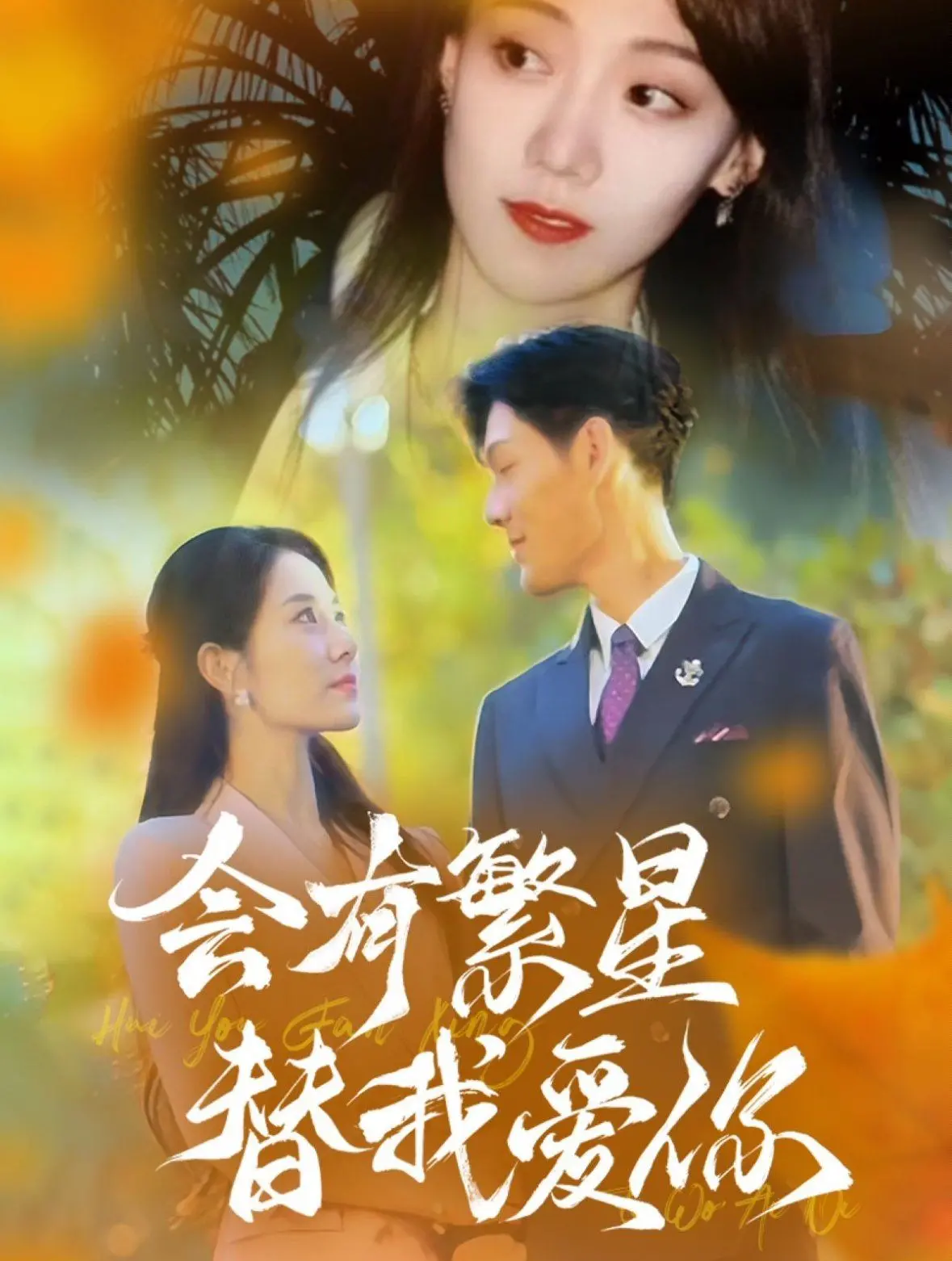 《会有繁星替我爱你》：当爱穿越星河，青春疼痛与双向奔赴能否治愈？