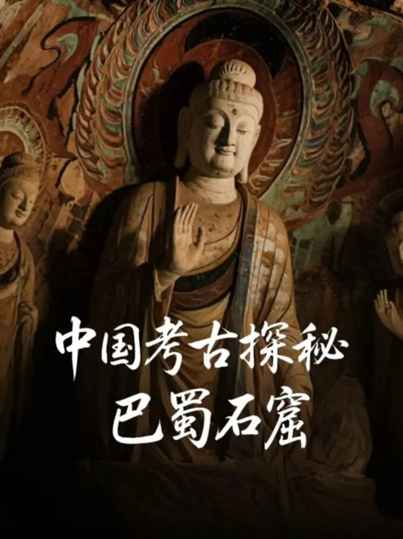 揭秘巴蜀文明！《中国考古探秘：巴蜀石窟》带你穿越千年历史