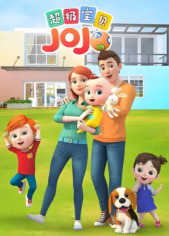 《超级宝贝JOJO 第一季》：宝宝启蒙早教动画，快乐学习，健康成长！