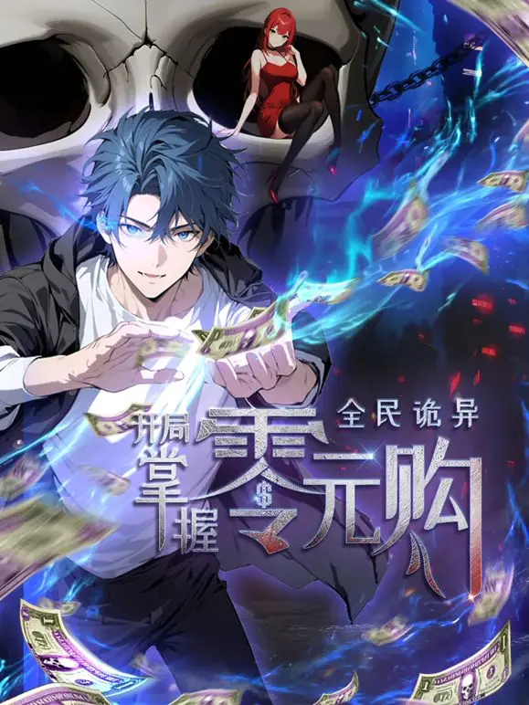 《全民诡异：开局掌握零元购》：胆小勿入！揭秘生存游戏背后的惊天秘密！