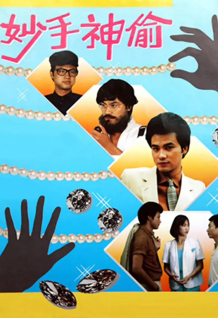 《妙手神偷》：高智商犯罪的浪漫喜剧，爆笑又刺激的猫鼠游戏！