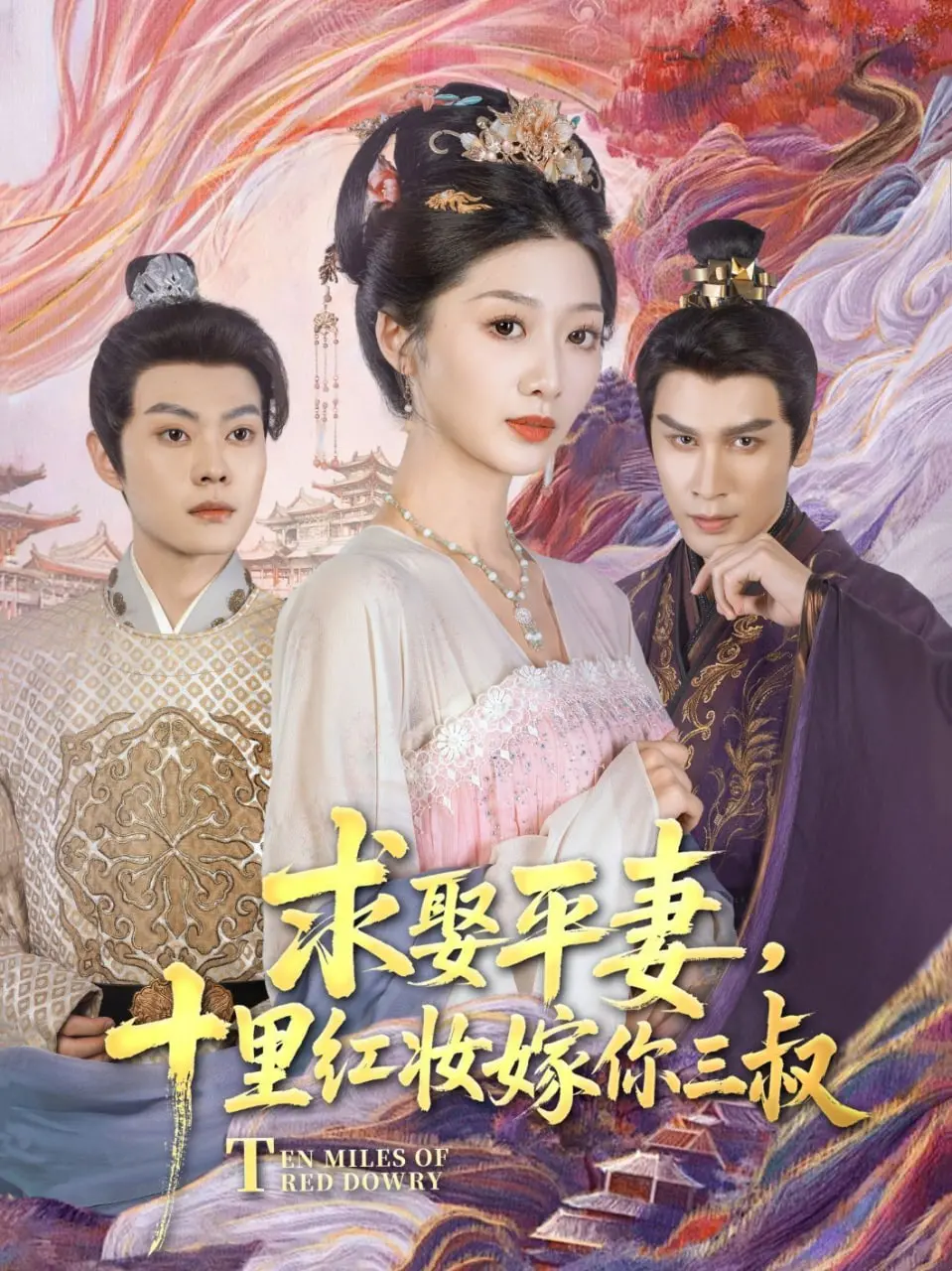 《求娶平妻，十里红妆嫁你三叔》：禁忌之恋虐心上演，豪门恩怨情归何处？