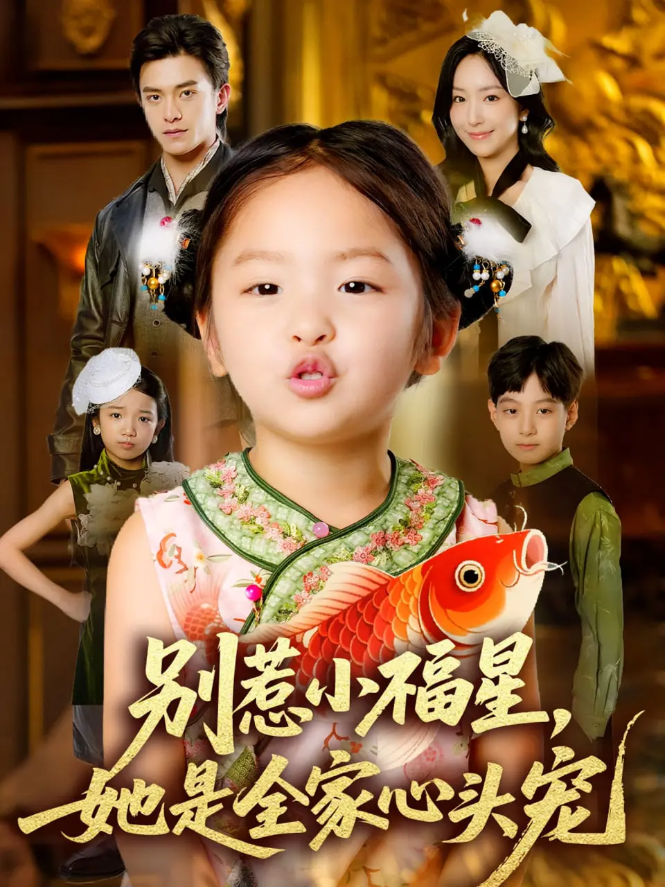 《别惹小福星她是全家心头宠》：萌娃来袭，甜度超标！看团宠小公主如何萌翻全宇宙！
