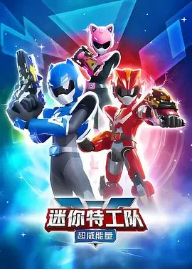 《迷你特工队之超威能量》：勇气与友谊的冒险之旅，萌娃必看动画电影！