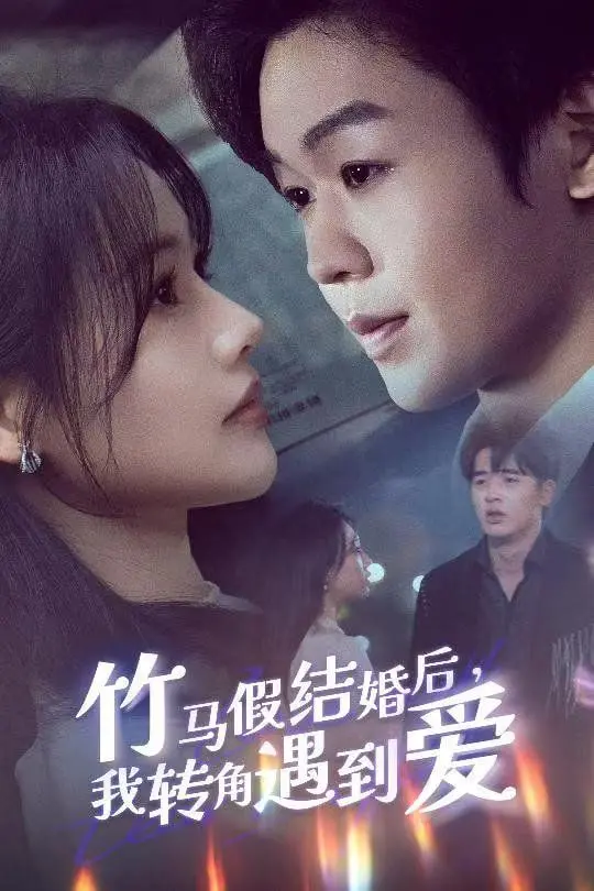 《竹马假结婚我转角遇到爱》：甜度超标！青梅竹马的爱情，假结婚后的真情告白，年度最佳CP预定！