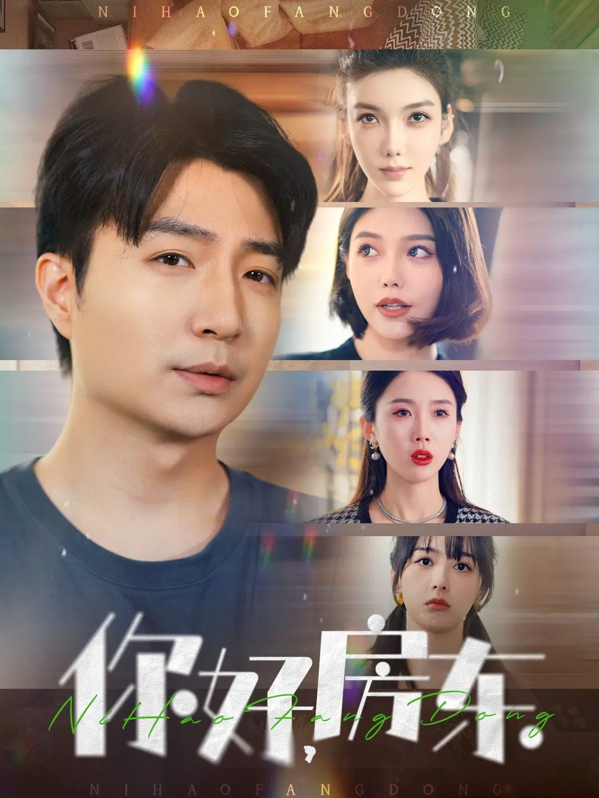 《你好房东》：爆笑合租生活，看社恐青年如何逆袭，爱情喜剧新看点！