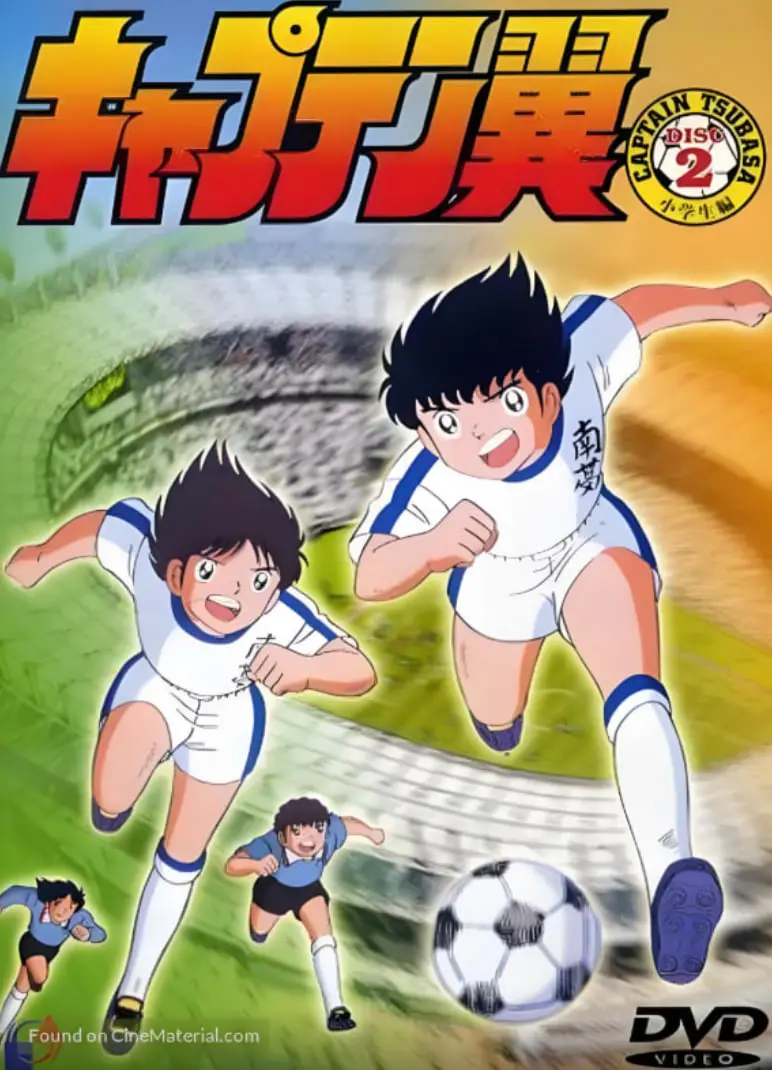 重燃足球梦！《足球小将》：热血与友谊的青春史诗，追逐梦想的永恒经典！