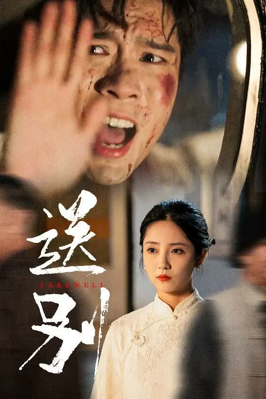 泪洒荧幕！《送别（我在大夏造核弹)》：家国情怀与个人牺牲的史诗赞歌，致敬无名英雄！