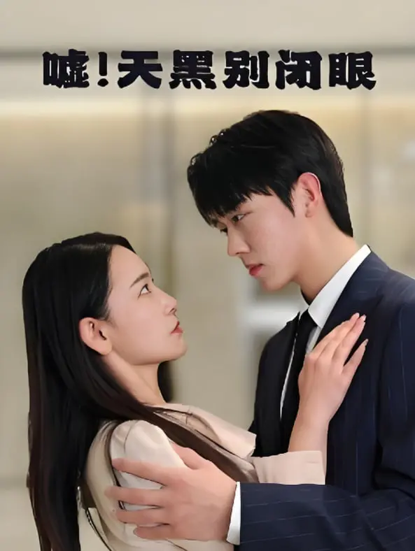 《嘘！天黑别闭眼》：惊悚暗夜的生存游戏，人性善恶终极拷问！胆小勿入