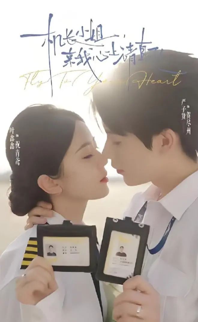 《机长小姐，来我心上请直飞》：甜宠爱情喜剧，高颜值机长和霸道总裁的浪漫邂逅！