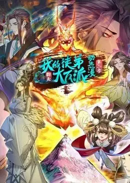 《我的徒弟都是大反派》动态漫第二季：搞笑升级，反套路修仙！