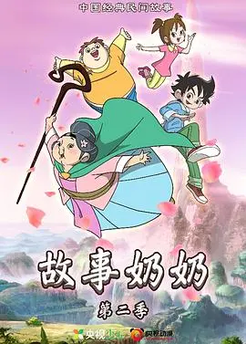 《故事奶奶 第二季》：奇幻冒险再次启程！这一次，奶奶又要用魔能圣甲拯救谁？关于爱与救赎的故事。