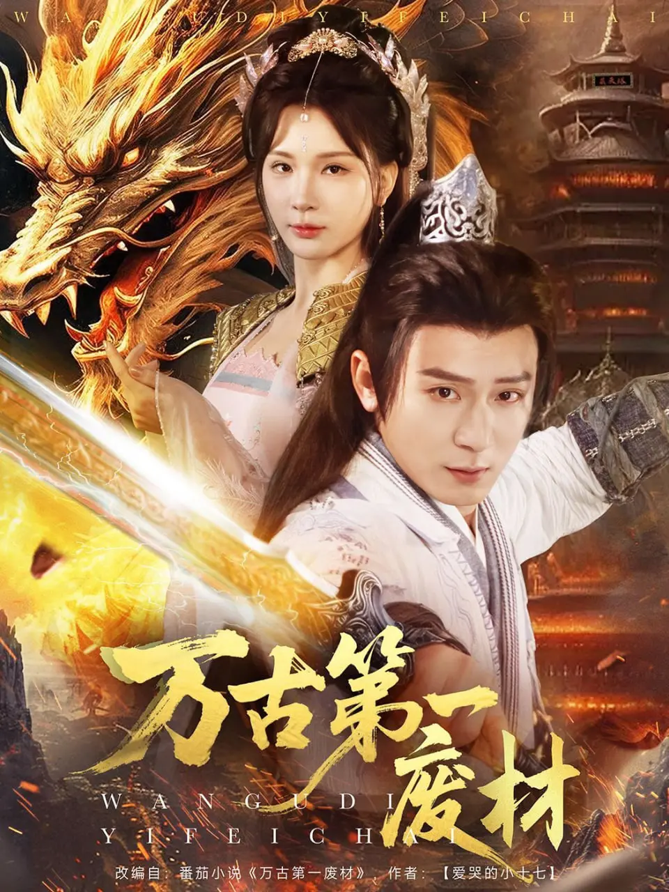 《万古第一废材》：逆袭爽文背后，是成长与责任，看废材如何炼成霸道总裁？