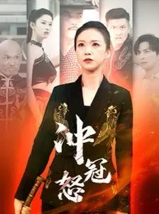 《冲冠怒》影评：血性男儿的末路狂奔，一场酣畅淋漓的复仇史诗！