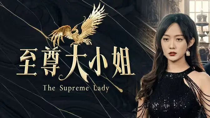 《至尊大小姐》：甜宠反转剧，看落魄千金如何逆袭闪耀人生！