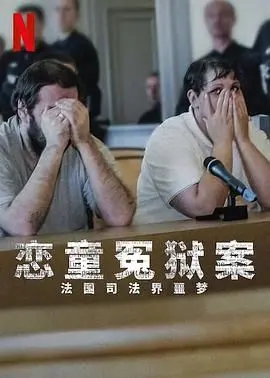 《恋童冤狱案》：法国司法界的黑暗面，谁来为无辜者辩护？