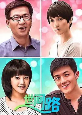 《新世间路》：小人物的奋斗史，泪水与希望交织的时代画卷！