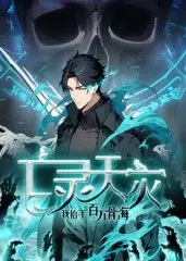 《亡灵天灾：我抬手百万骨海 动态漫》：骨傲天燃爆来袭！视觉盛宴不容错过！