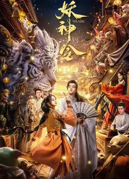 《妖神令》影评：东方奇幻的视觉盛宴，一场关于宿命与自由的史诗