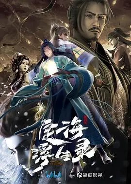 《定海浮生录》：国风玄幻巨制，少年英雄的成长史诗，这特效燃爆了！