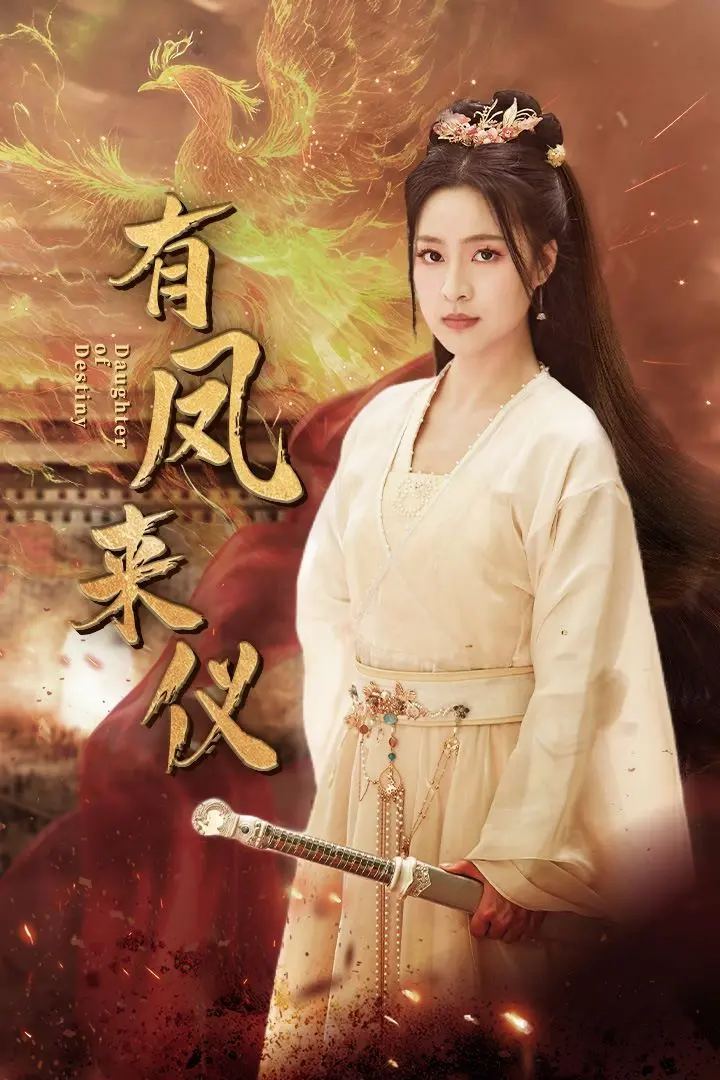 《有凤来仪(凤策天下)》：看草根少女如何玩转权谋，上演一出精彩绝伦的逆袭大戏！