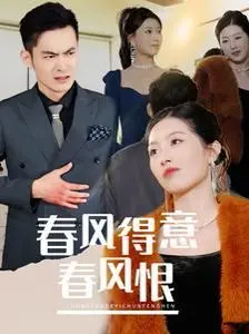 《春风得意春风恨》：人生起伏的感人故事与情感纠葛大解析