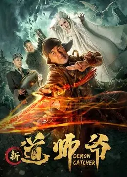 探秘《新道师爷》：科幻世界的救赎之旅与奇幻冒险全解析