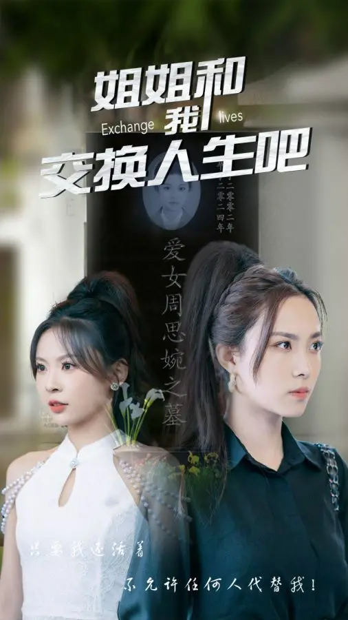 《姐姐和我交换人生吧》：爆笑反转！体验不同人生的奇妙之旅，亲情与梦想的碰撞