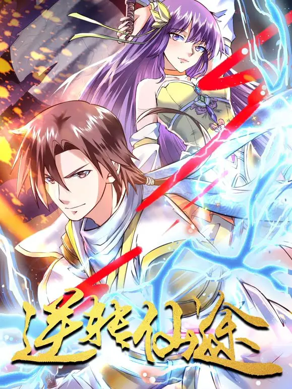 《逆转仙途 动态漫画》：爆笑修仙路，颠覆你的想象！年度解压神作不容错过！