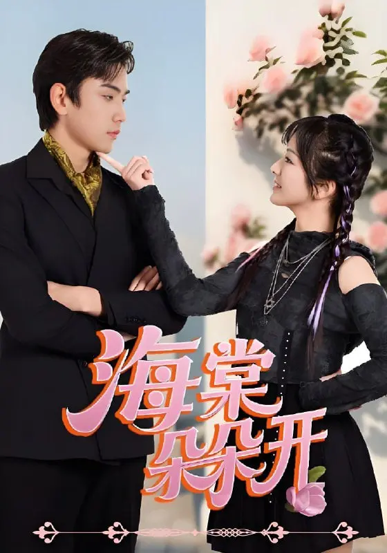 《海棠朵朵开》：一曲田园牧歌，亦是女性觉醒的诗意绽放 | 深度影评