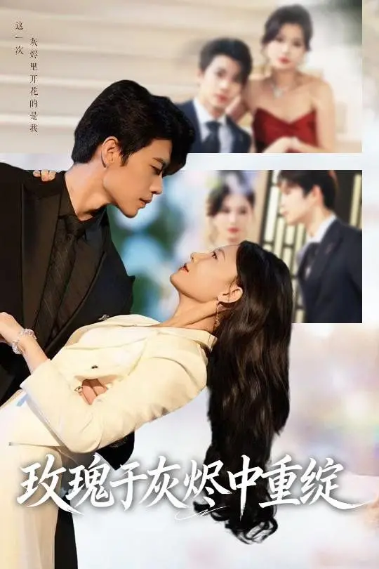 《玫瑰于灰烬中重绽》：浴火重生！舞者逆袭，灰烬中绽放的梦想之花