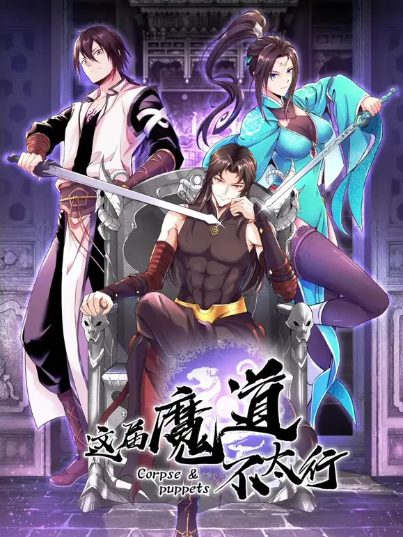 爆笑预警！《这届魔道不太行》：颠覆传统修仙，沙雕剧情欢乐来袭！