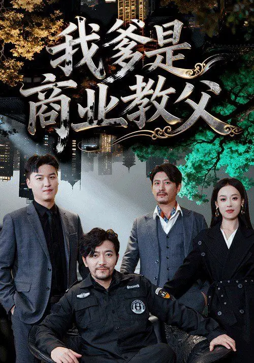 《我爹是商业教父》：揭秘商界大佬背后的父子情深与财富密码，年度温情巨制！