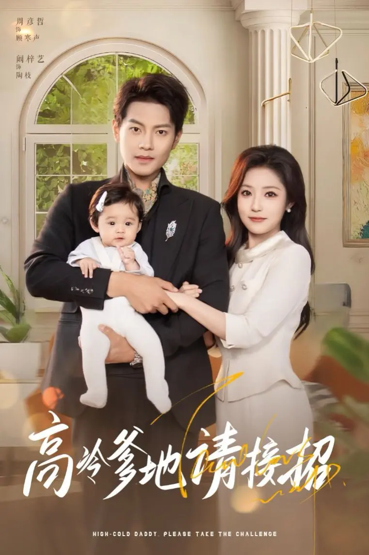 《高冷爹地请接招》：霸总追妻火葬场？看萌娃如何助攻，高冷爹地变暖男！