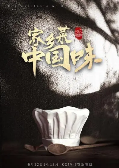 《家乡菜 中国味》：舌尖上的乡愁，寻找记忆深处最温暖的味道