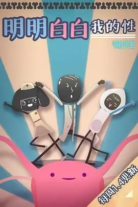 探索青春的奥秘：《明明白白我的性 第一季》的坦诚与真实！