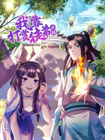 《我靠打赏徒弟升级》：沙雕修仙爆笑来袭，氪金也能变强？