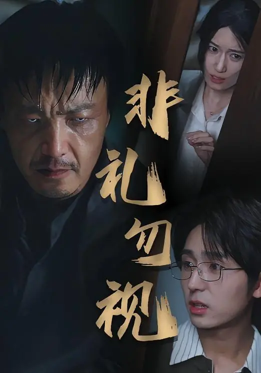 《非礼勿视》：血腥暴力下的真相，一场关于救赎与复仇的恐怖盛宴！