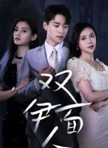 《双面伊人》：当伪装成真，爱情与生存的双重奏，揭开名利场下的虚幻与真实