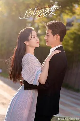 《反击罗曼史》：当现实与虚拟交织，一场刺激的复仇爱恋，虚拟现实里也能找到真爱？