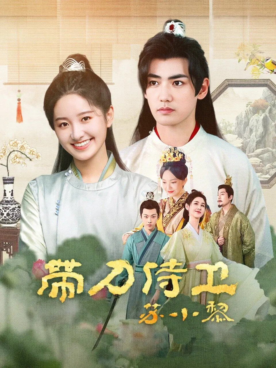 《带刀侍卫苏小黎》：古装甜宠加打怪升级，这部剧简直承包了我所有的少女心！