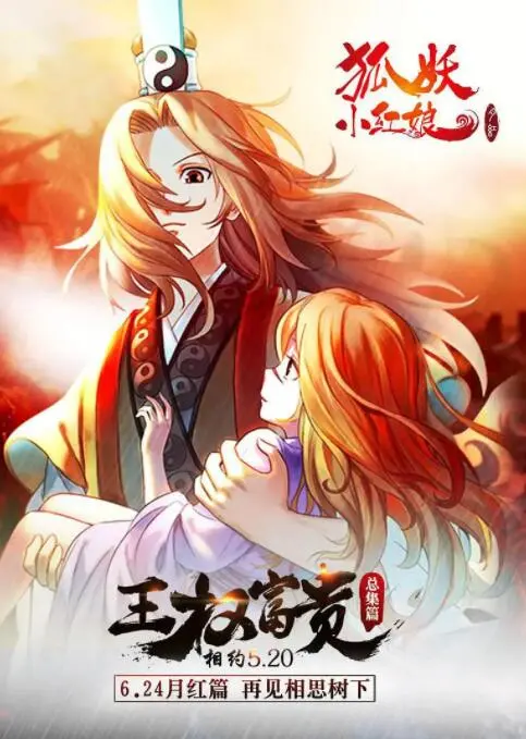 《狐妖小红娘剧场版：王权富贵》：东方仙侠虐恋的宿命轮回，爱与传承的感人史诗
