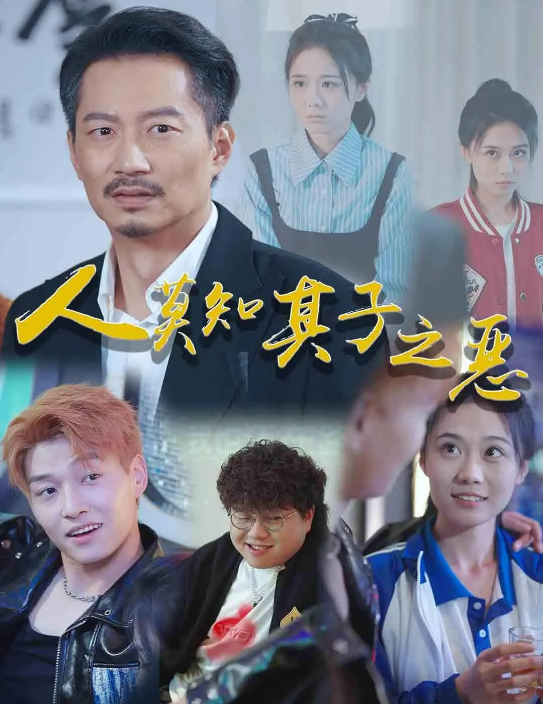 《人莫知其子之恶》：父爱如山，隐忍的守护，挑战你对人性底线的认知